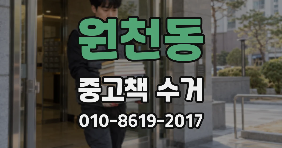 원천동 중고책 수거