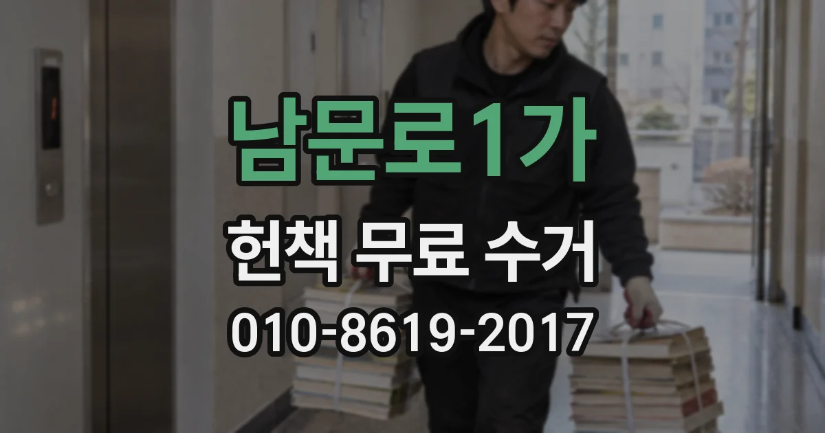 남문로1가 헌책 무료 수거
