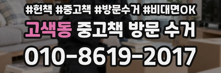고색동 중고책 방문 수거