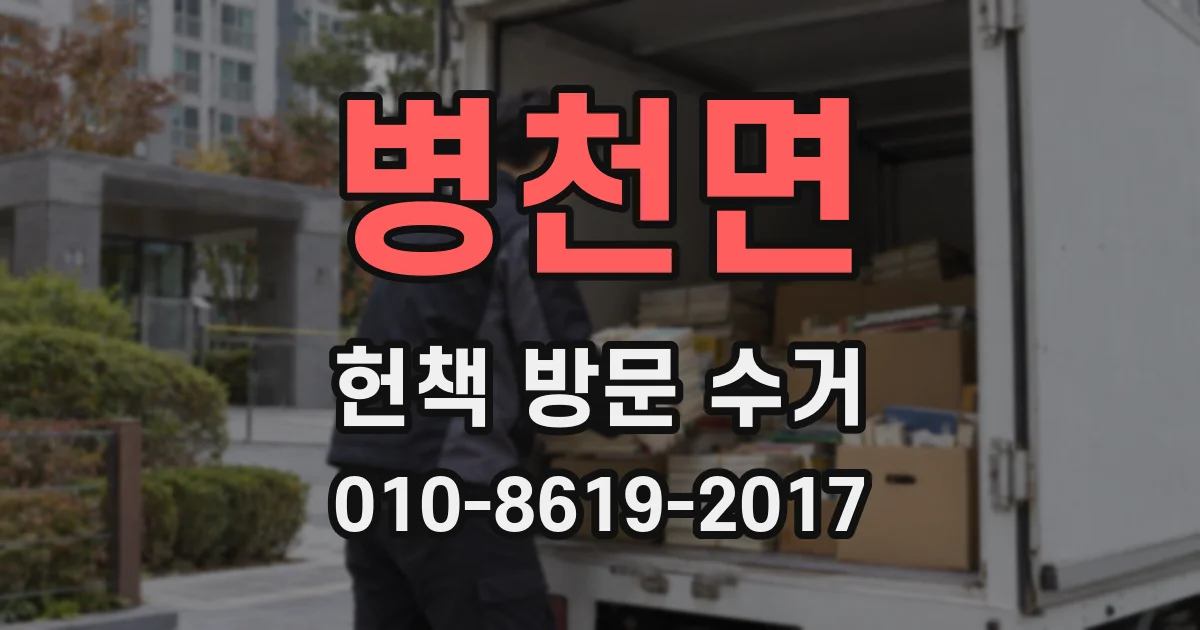 병천면 헌책 방문 수거
