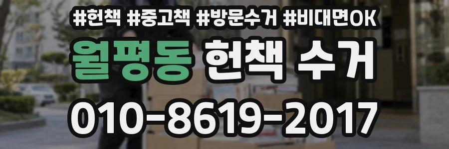 월평동 헌책 수거