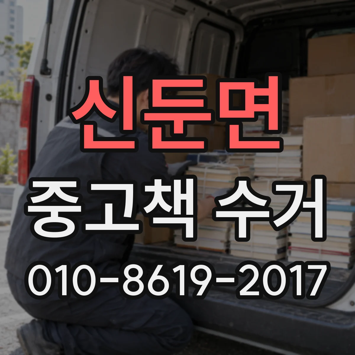 신둔면 중고책 수거