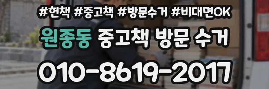 원종동 중고책 방문 수거