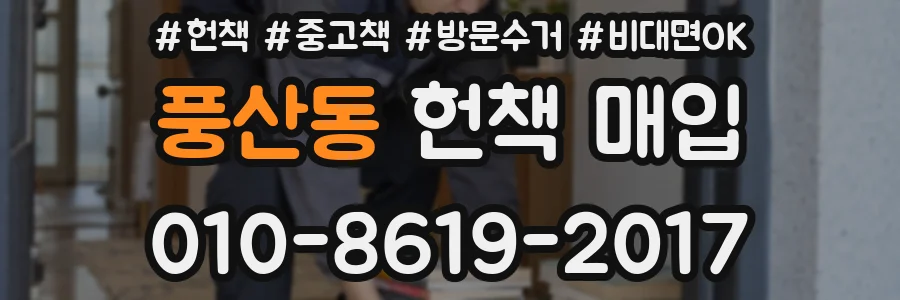 풍산동 헌책 매입