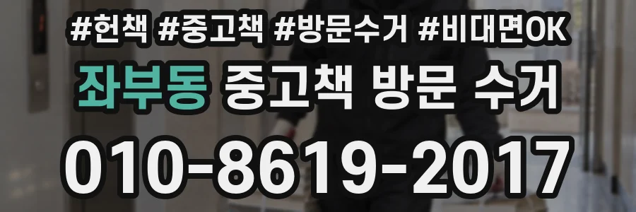 좌부동 중고책 방문 수거