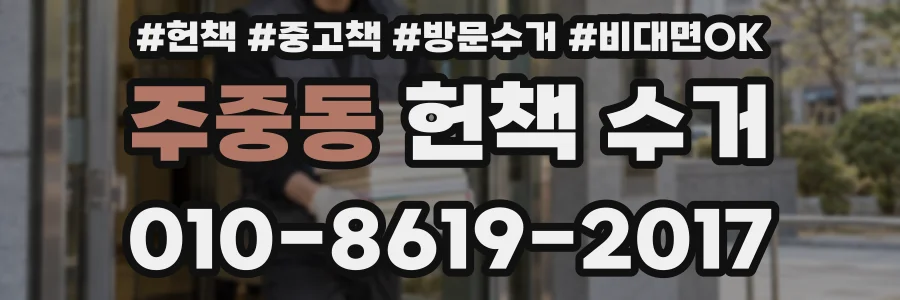 주중동 헌책 수거