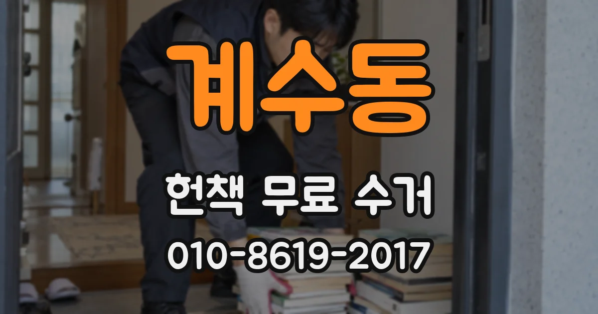 계수동 헌책 무료 수거