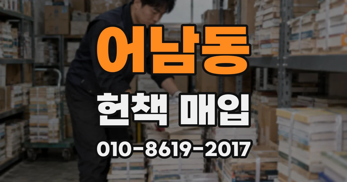 어남동 헌책 매입