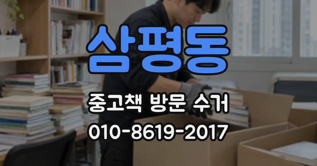 삼평동 중고책 방문 수거