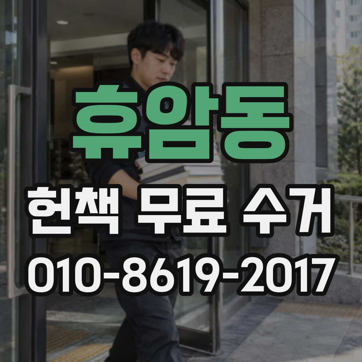 휴암동 헌책 무료 수거