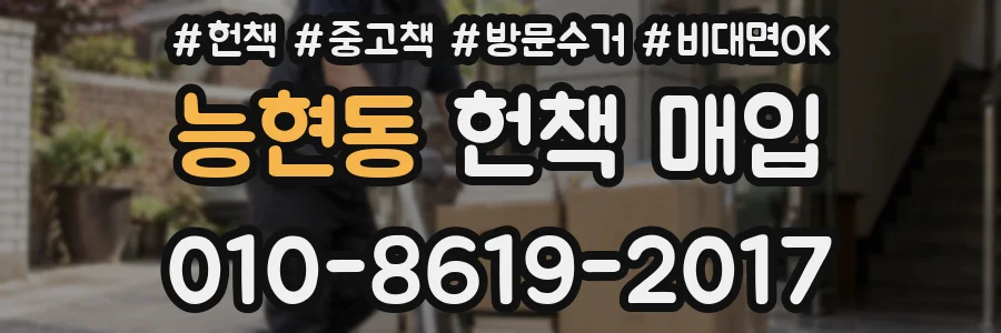 능현동 헌책 매입