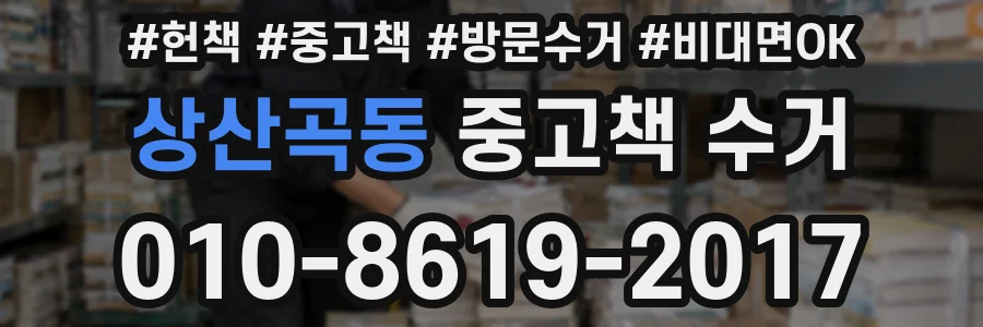 상산곡동 중고책 수거