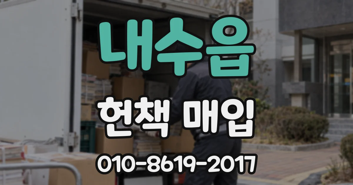 내수읍 헌책 매입