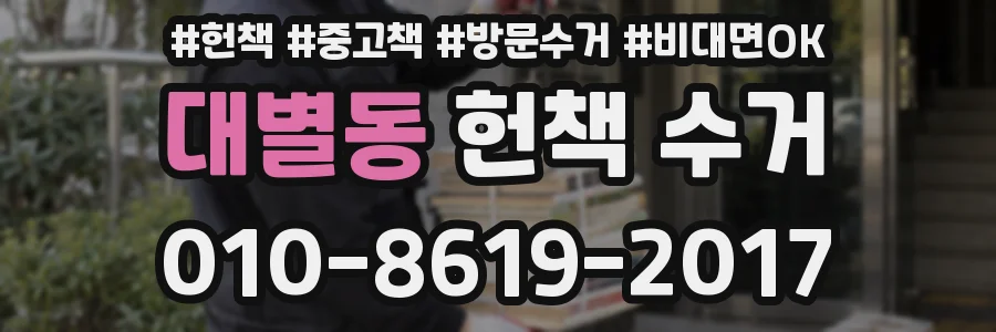 대별동 헌책 수거