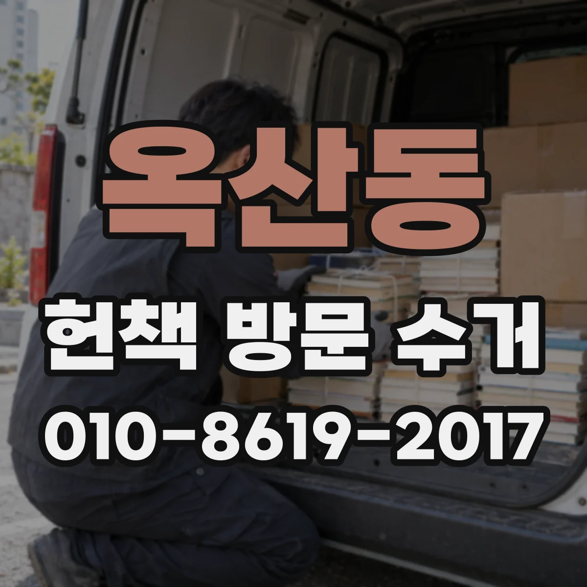 옥산동 헌책 방문 수거