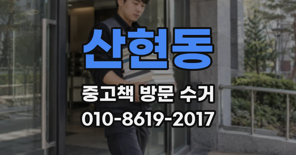 산현동 중고책 방문 수거
