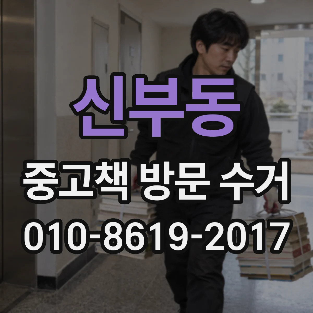 신부동 중고책 방문 수거