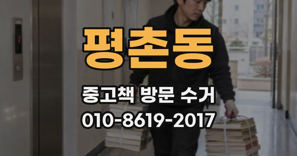 평촌동 중고책 방문 수거