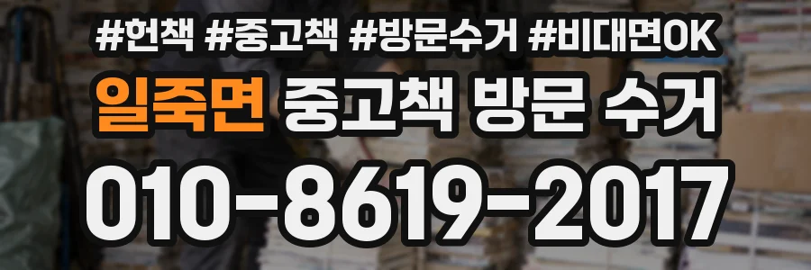 일죽면 중고책 방문 수거
