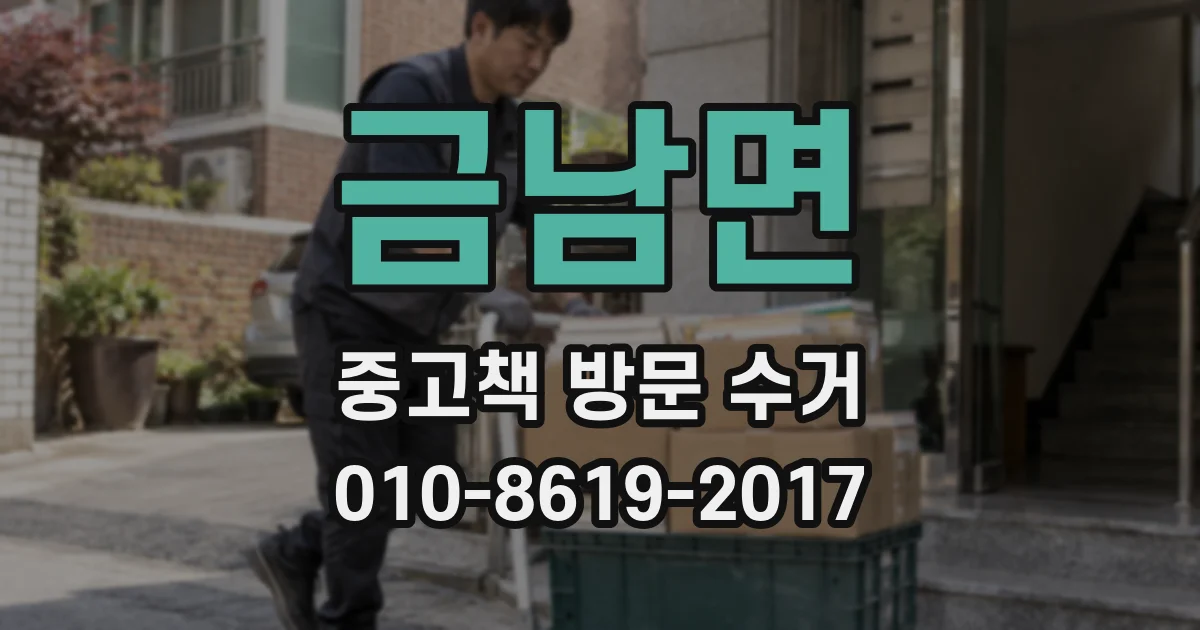 금남면 중고책 방문 수거