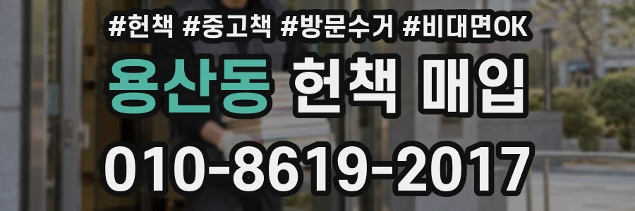 용산동 헌책 매입