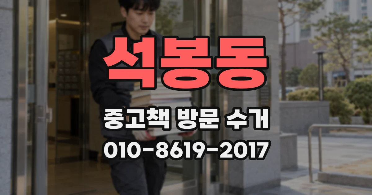 석봉동 중고책 방문 수거