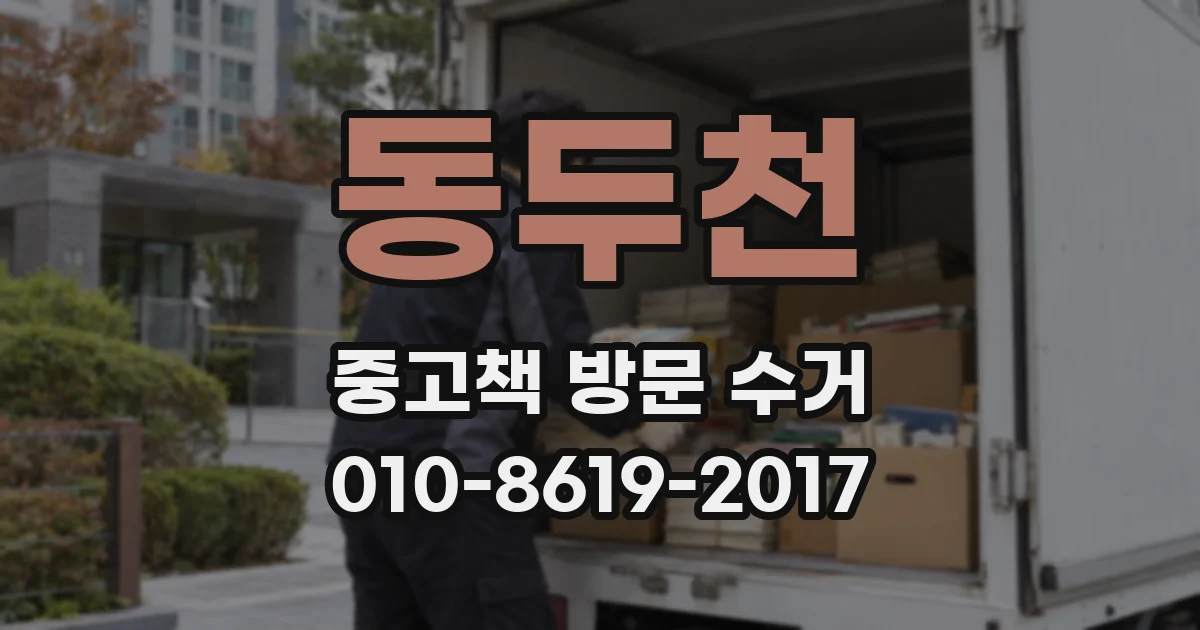 동두천 중고책 방문 수거