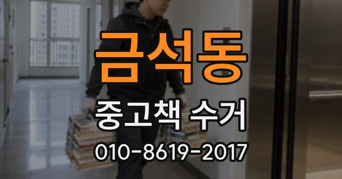 금석동 중고책 수거