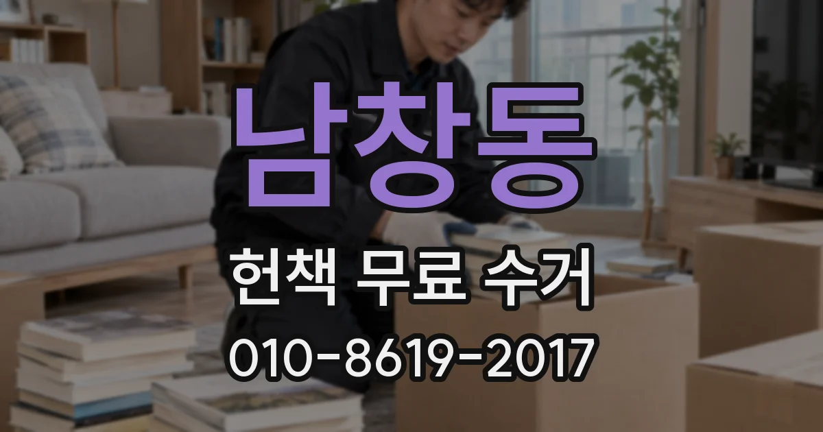 남창동 헌책 무료 수거
