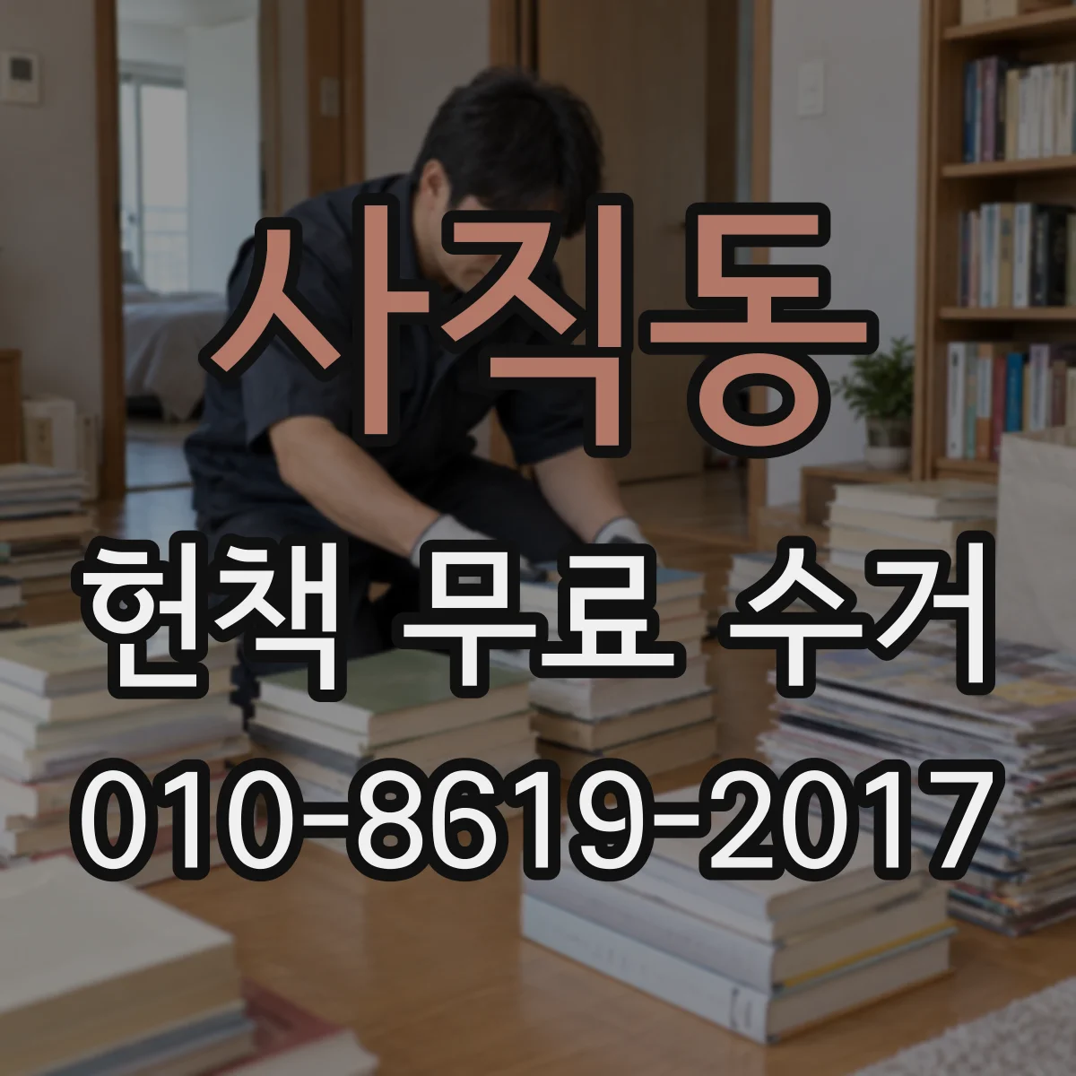 사직동 헌책 무료 수거