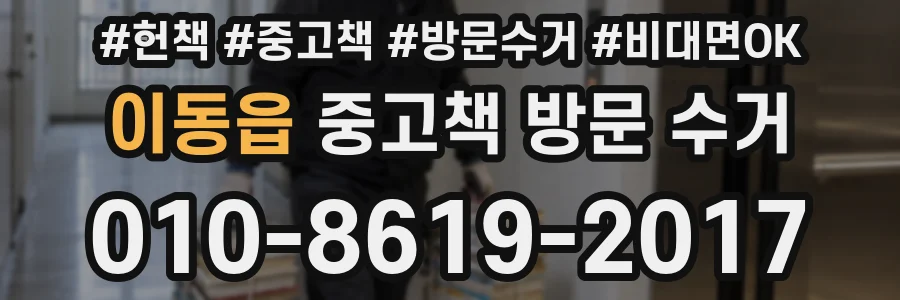 이동읍 중고책 방문 수거