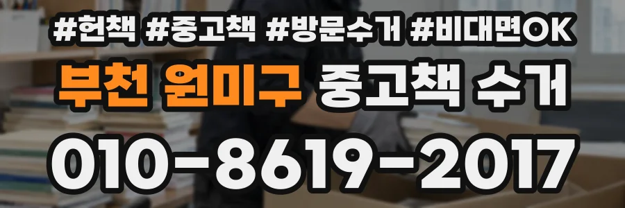 부천 원미구 중고책 수거