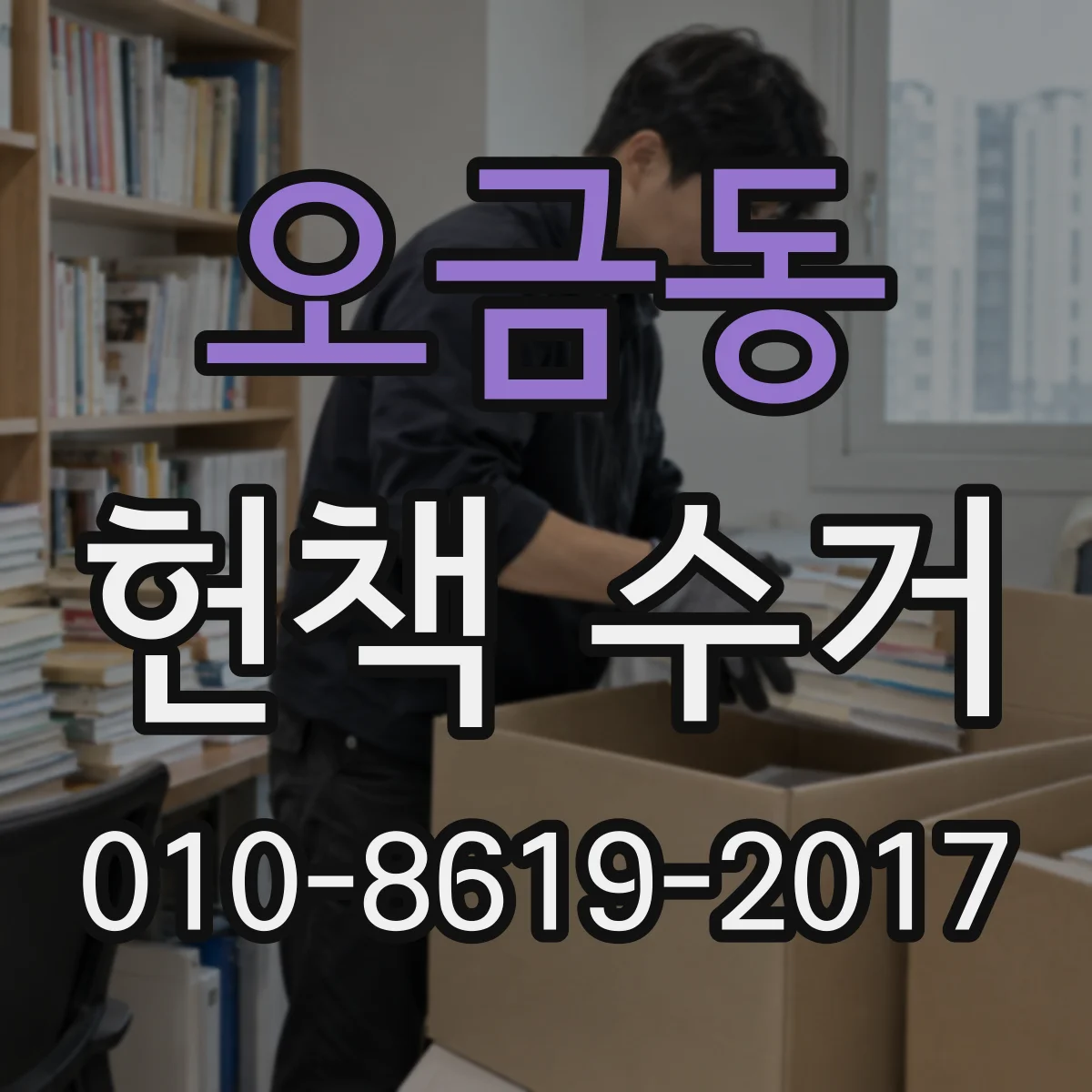 오금동 헌책 수거