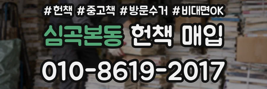 심곡본동 헌책 매입