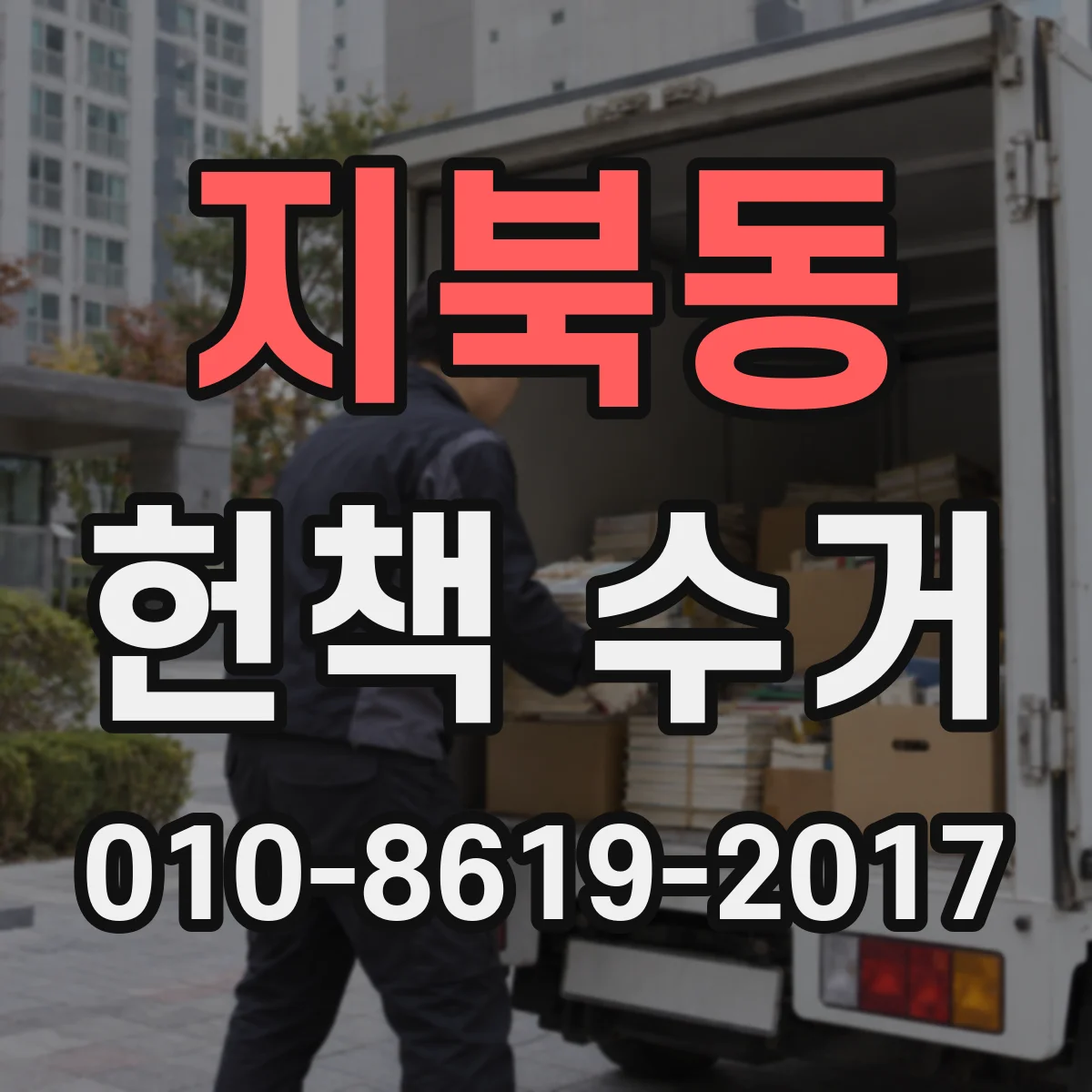 지북동 헌책 수거