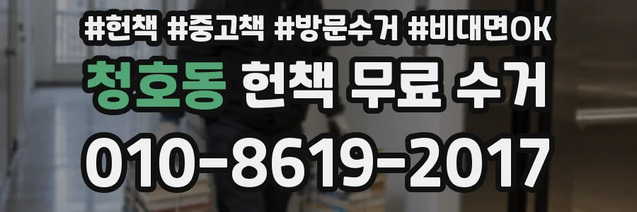 청호동 헌책 무료 수거