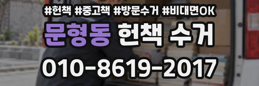 문형동 헌책 수거