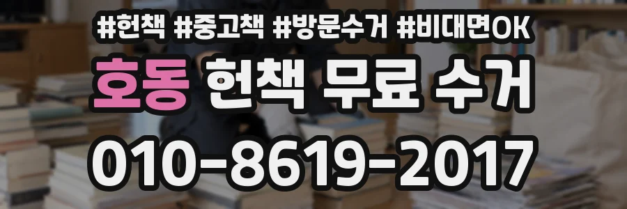 호동 헌책 무료 수거