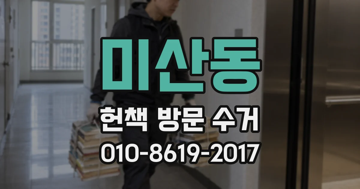 미산동 헌책 방문 수거