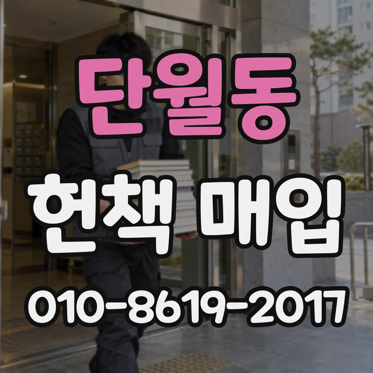 단월동 헌책 매입