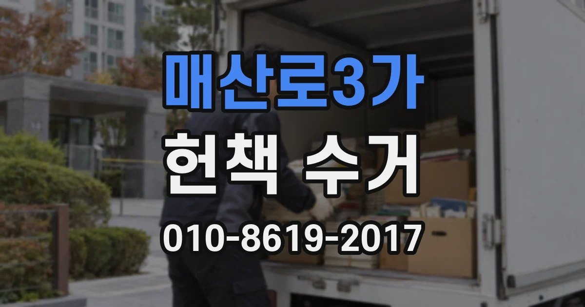 매산로3가 헌책 수거
