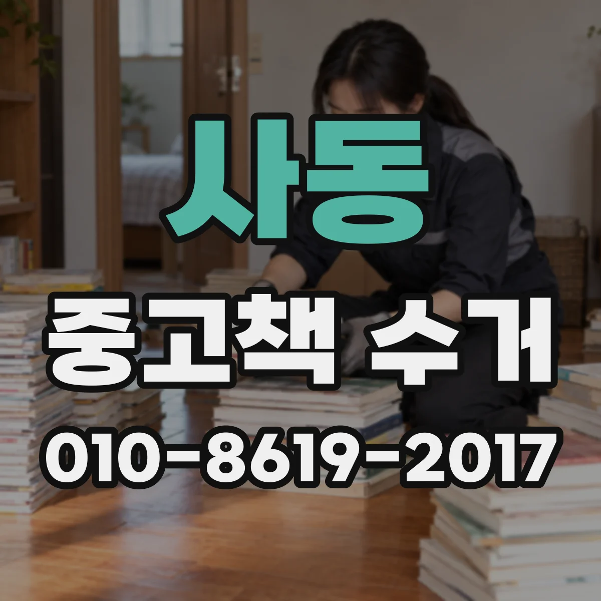 사동 중고책 수거