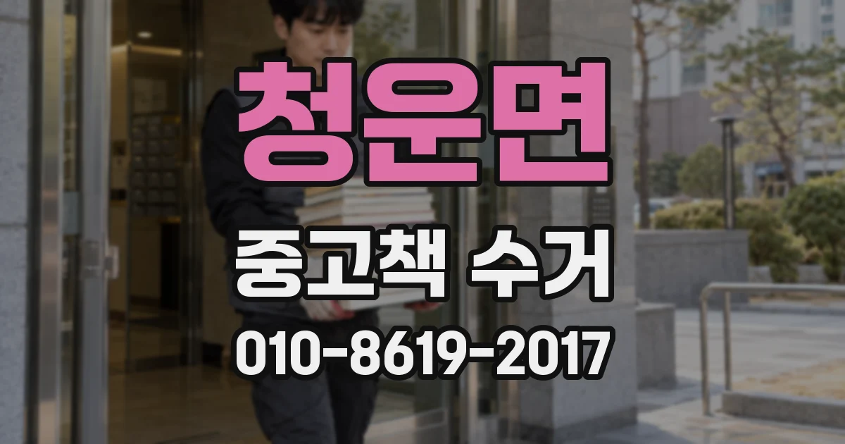 청운면 중고책 수거