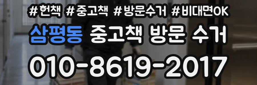 삼평동 중고책 방문 수거