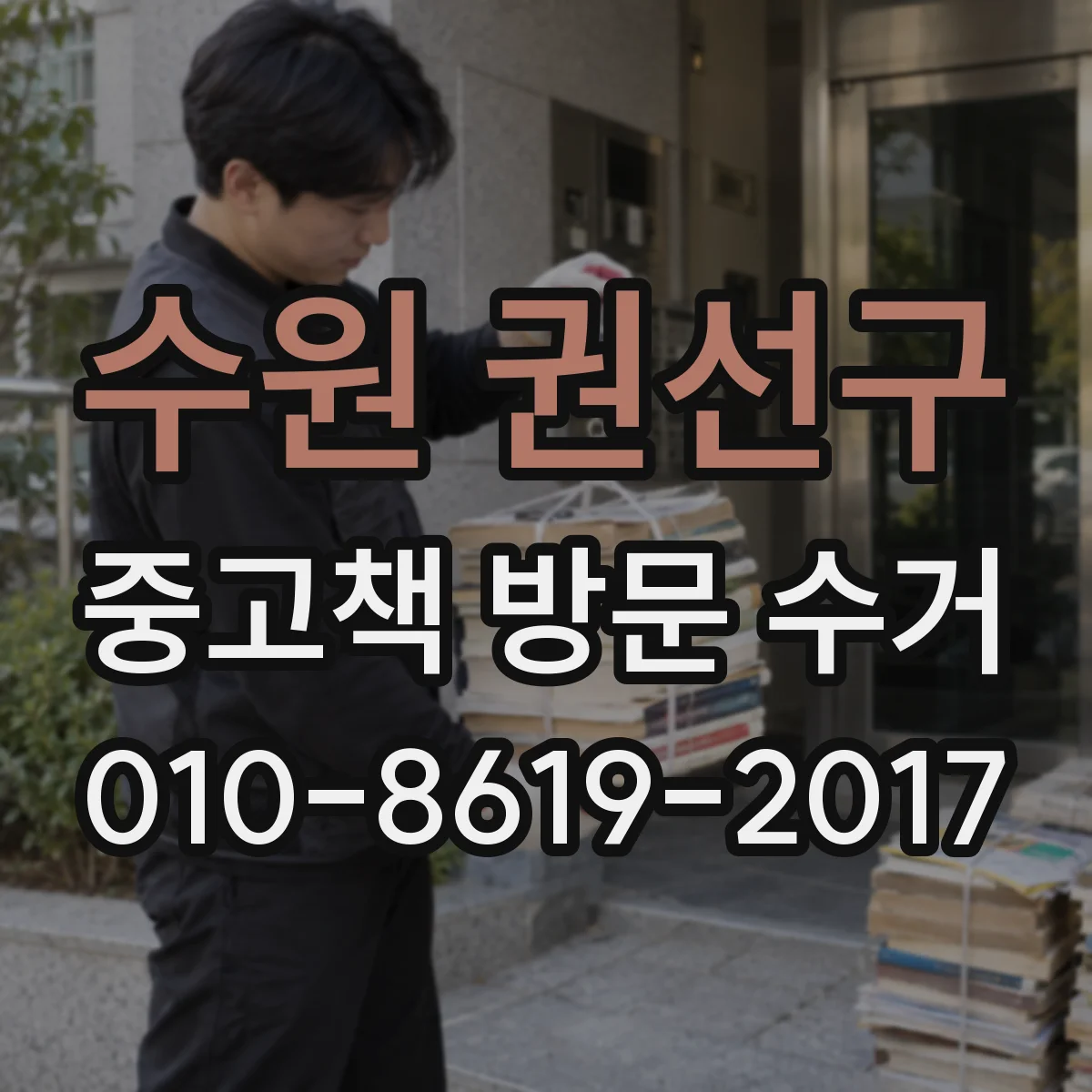 수원 권선구 중고책 방문 수거