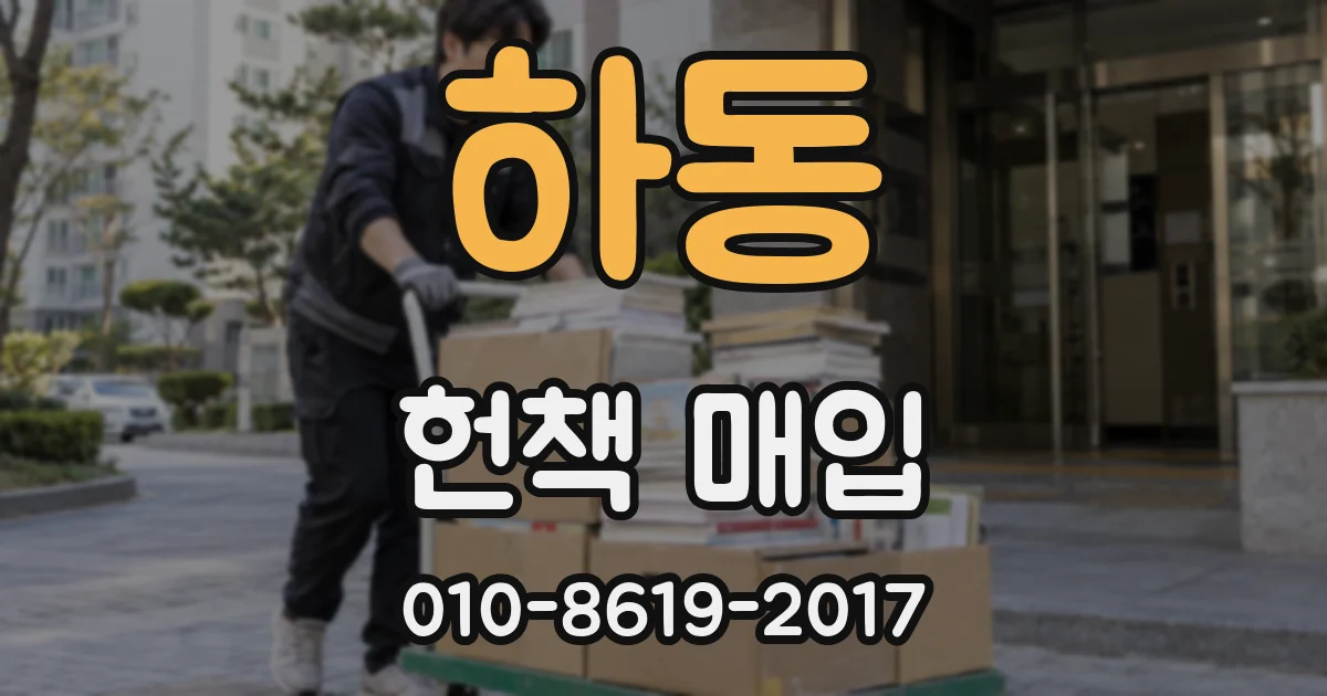 하동 헌책 매입
