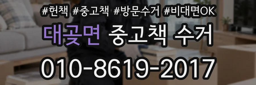 대곶면 중고책 수거