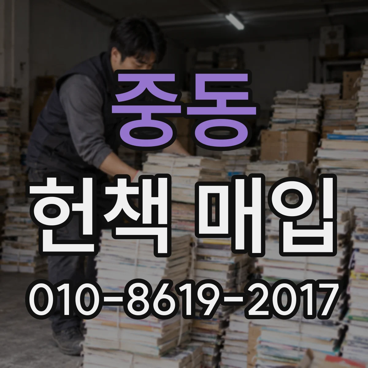 중동 헌책 매입