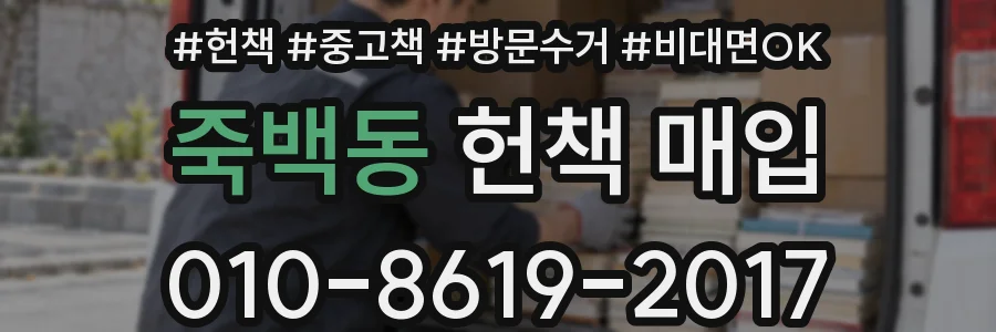 죽백동 헌책 매입