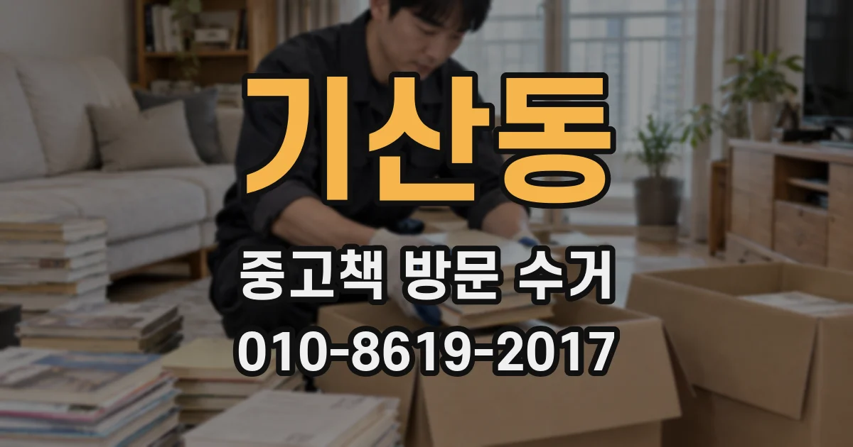 기산동 중고책 방문 수거